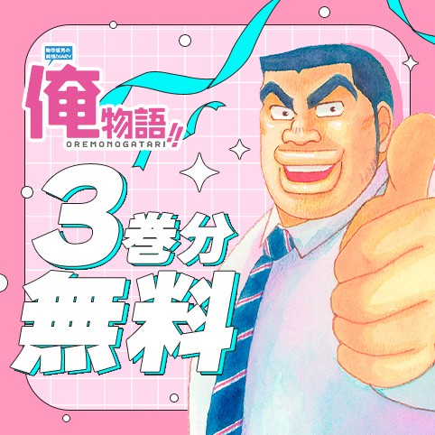 俺物語!!