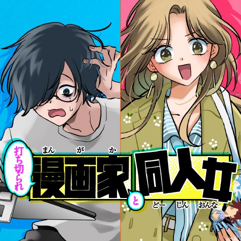打ち切られ漫画家と同人女