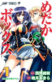 めだかボックス モノクロ版 1 のサムネイル