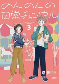 のんのんの日常チャンネル - 路田行 / 第22話 前編 | Seasons