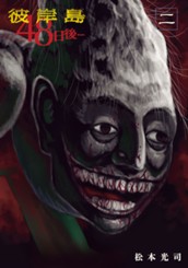 彼岸島　４８日後…（２） のサムネイル