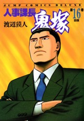 人事課長鬼塚 16 のサムネイル