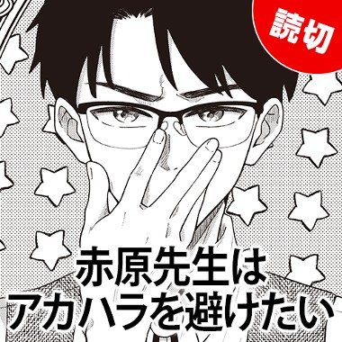 赤原先生はアカハラを避けたい