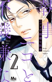 ニコと不機嫌な執事 2 のサムネイル