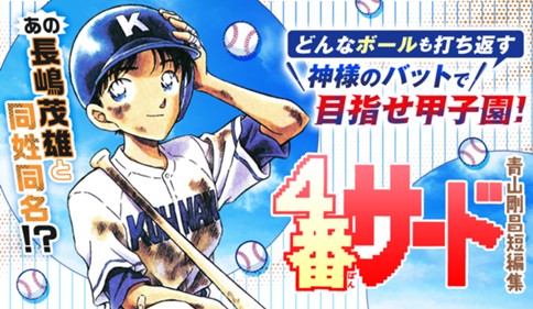 青山剛昌短編集 ４番サード