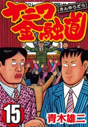 ナニワ金融道 集英社版 15 のサムネイル