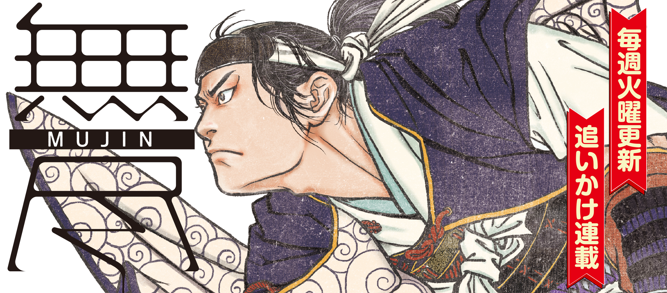 MUJINー無尽ー