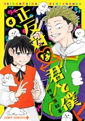 正反対な君と僕 6 のサムネイル