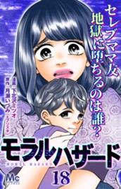 モラルハザード 18 のサムネイル