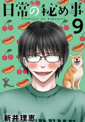 日常の秘め事 9 のサムネイル
