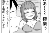 第180話　サバエと水着で温泉に!?(前編) のサムネイル