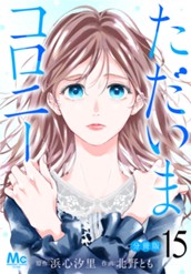 ただいまコロニー 分冊版 15 のサムネイル