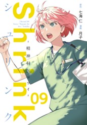 Shrink～精神科医ヨワイ～ 9 のサムネイル