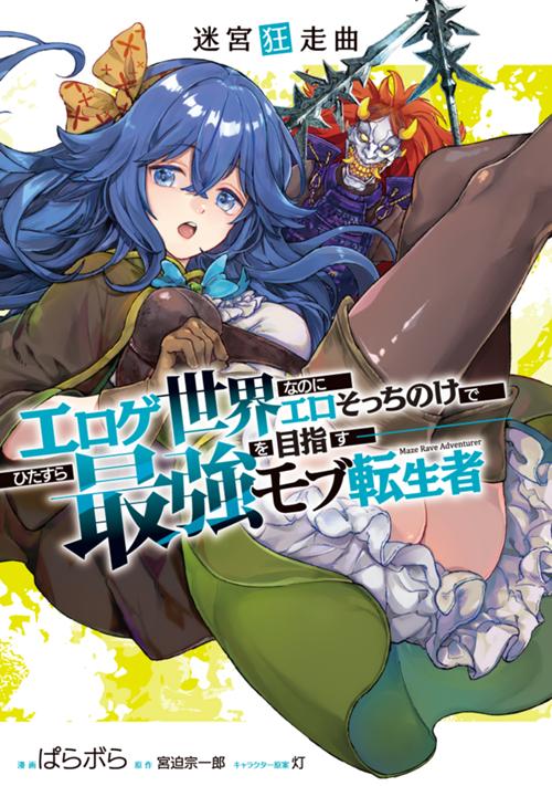 迷宮狂走曲　～エロゲ世界なのにエロそっちのけでひたすら最強を目指すモブ転生者～