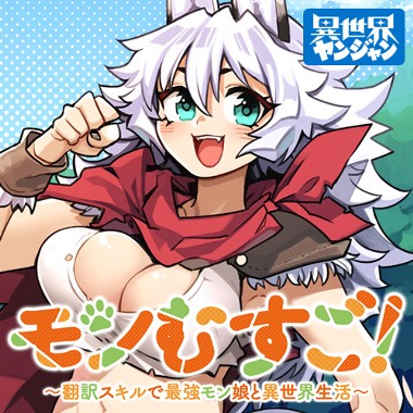 モンむすご！〜翻訳スキルで最強モン娘と異世界生活〜