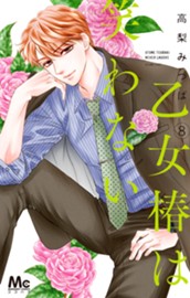 乙女椿は笑わない 8 のサムネイル