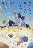タイムマシンに乗れないぼくたち (文春文庫 て 13-1)