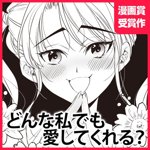 どんな私でも愛してくれる？