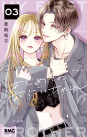 はじめてのおにいちゃん 3 のサムネイル