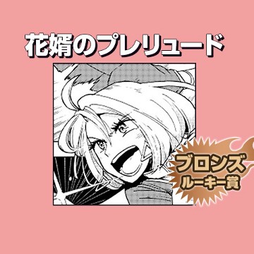 花婿のプレリュード/2018年2月期ブロンズルーキー賞 - みゆき