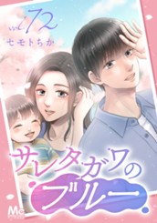 サレタガワのブルー 分冊版 72 のサムネイル