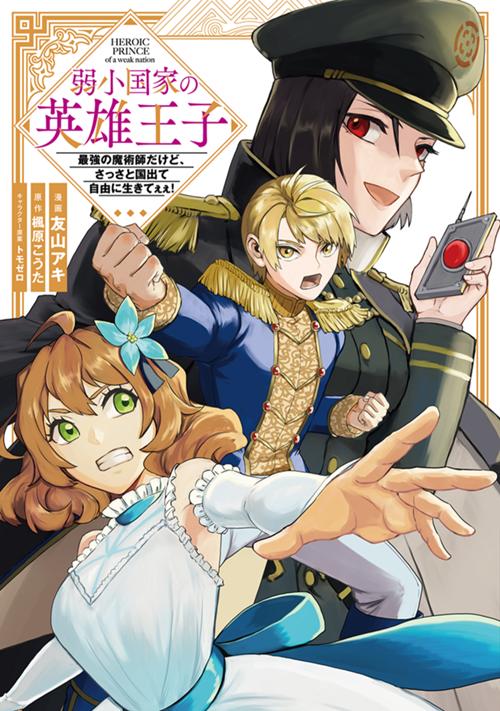 弱小国家の英雄王子　～最強の魔術師だけど、さっさと国出て自由に生きてぇぇ！～