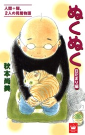 ぬくぬく 1 日だまり編 のサムネイル