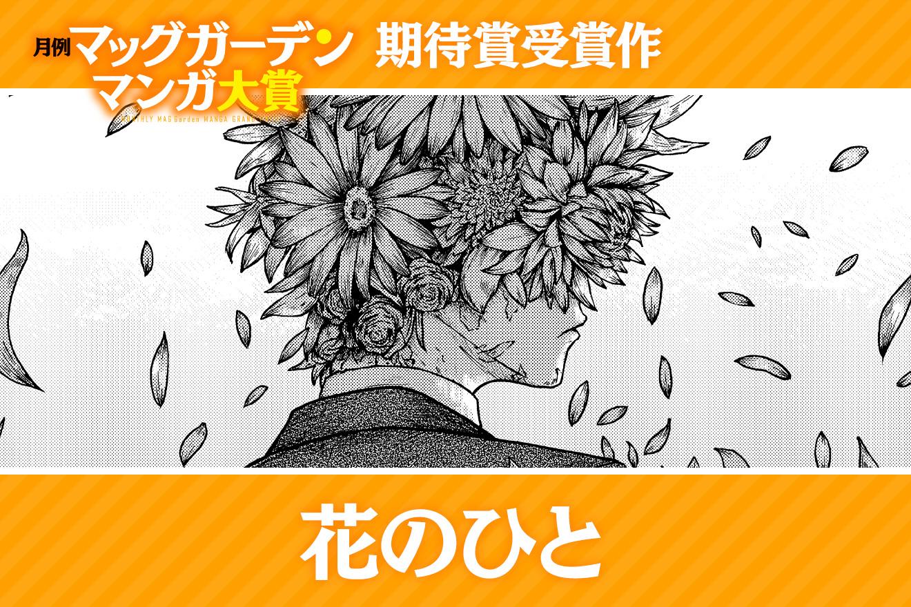 花のひと｜Hiromu。