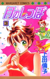 月のしっぽ 3 のサムネイル