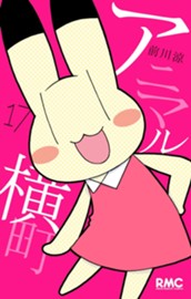 アニマル横町 17 のサムネイル