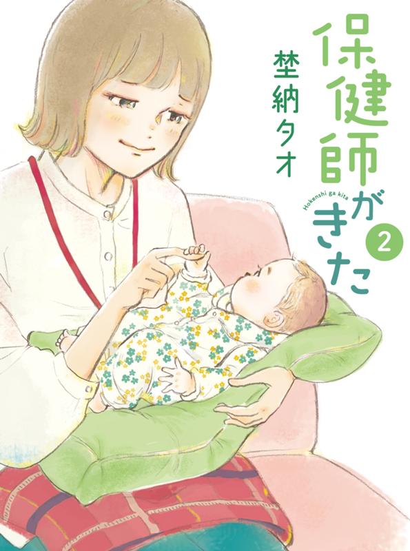 保健師がきた 埜納タオ