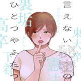 言えない秘密のひとつやふたつ