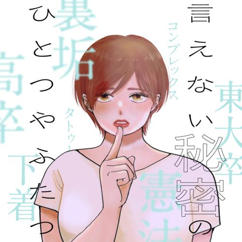 言えない秘密のひとつやふたつ