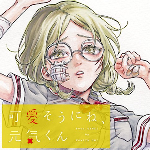 可愛そうにね、元気くん