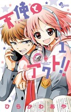 天使とアクト！！（１） (少年サンデーコミックス)