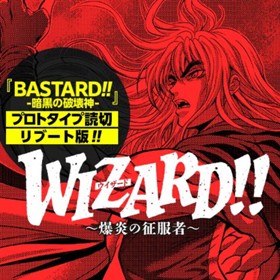 WIZARD!!～爆炎の征服者～