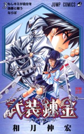 武装錬金 3 のサムネイル