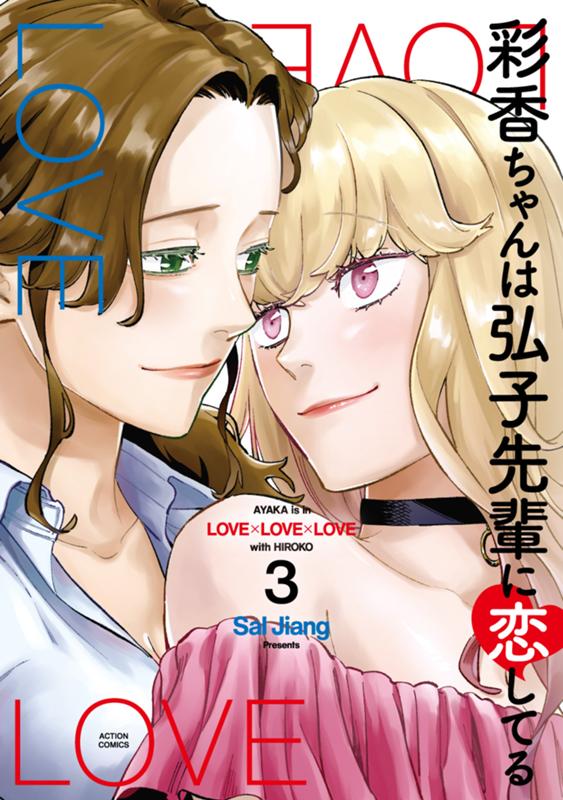 彩香ちゃんは弘子先輩に恋してる Sal Jiang