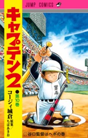 キャプテン2 10 のサムネイル