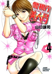 警視庁美人局 4 のサムネイル