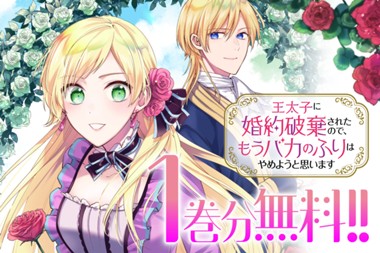 王太子に婚約破棄されたので、もうバカのふりはやめようと思います