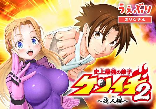 史上最強の弟子ケンイチ２〜達人編〜