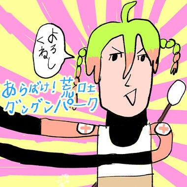 あらばけ！荒吐グングンパーク