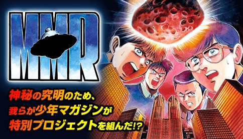 MMR マガジンミステリー調査班
