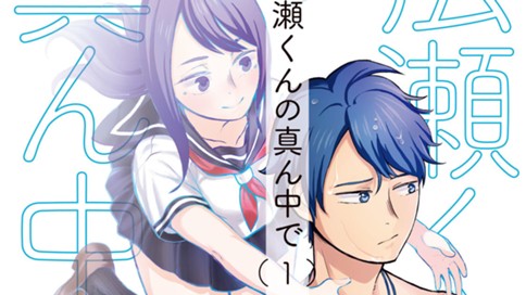 広瀬くんの真ん中で