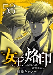 女王の烙印～滅びの国の夜伽巫女～ 53 のサムネイル
