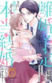 【合本版】離婚予定の結婚なのに、思わせぶりに愛されて、大好きだから本当の結婚にしてみせます！ 1 のサムネイル