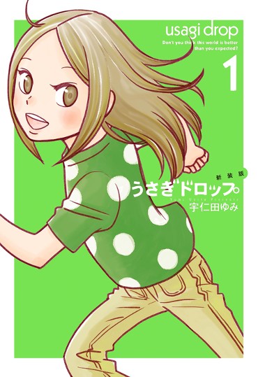 うさぎドロップ
