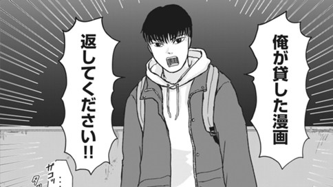 貸した漫画返してください 西村たまじ 読み切り 貸した漫画返してください コミックdays