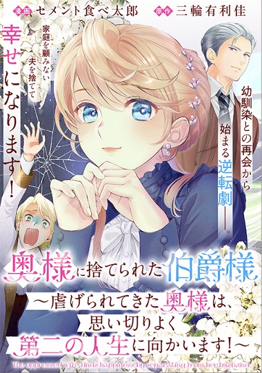 奥様に捨てられた伯爵様～虐げられてきた奥様は、思い切りよく第二の人生に向かいます！～